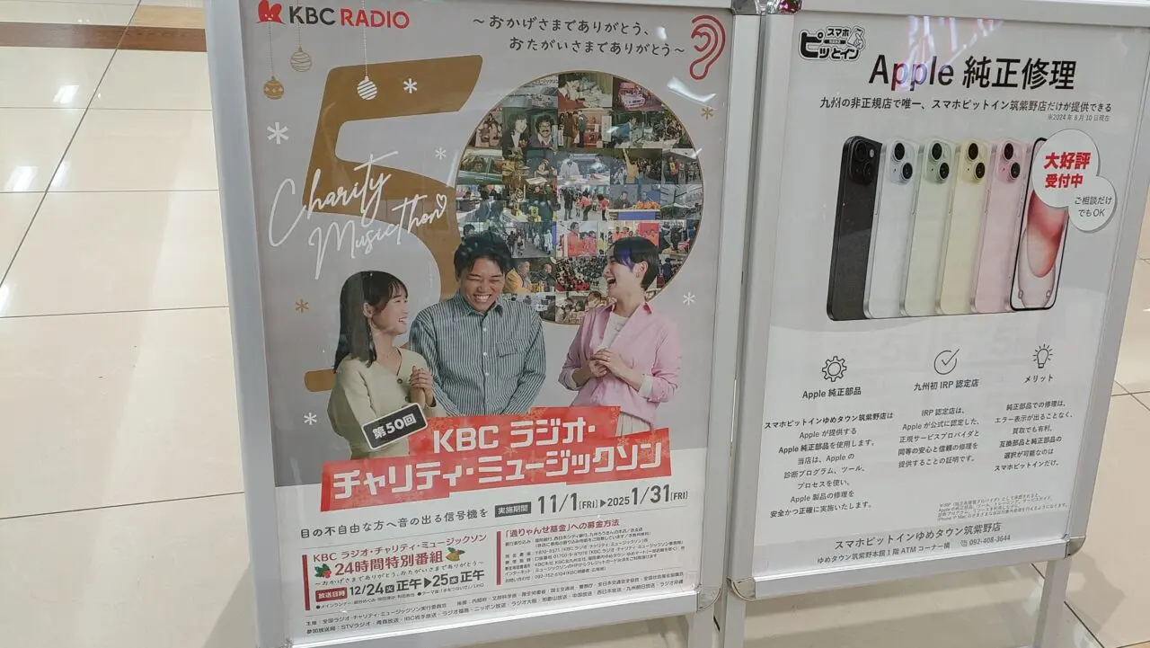 KBCチャリティ・ミュージックソンのポスター