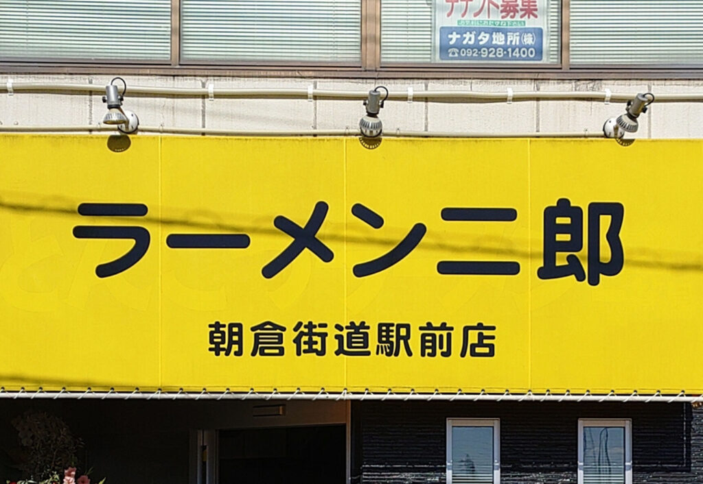 ラーメン二郎朝倉街道駅前店の看板