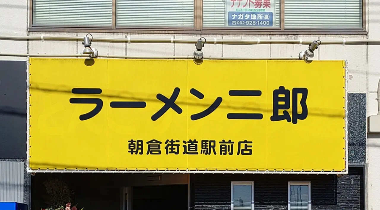 ラーメン二郎朝倉街道駅前店の看板