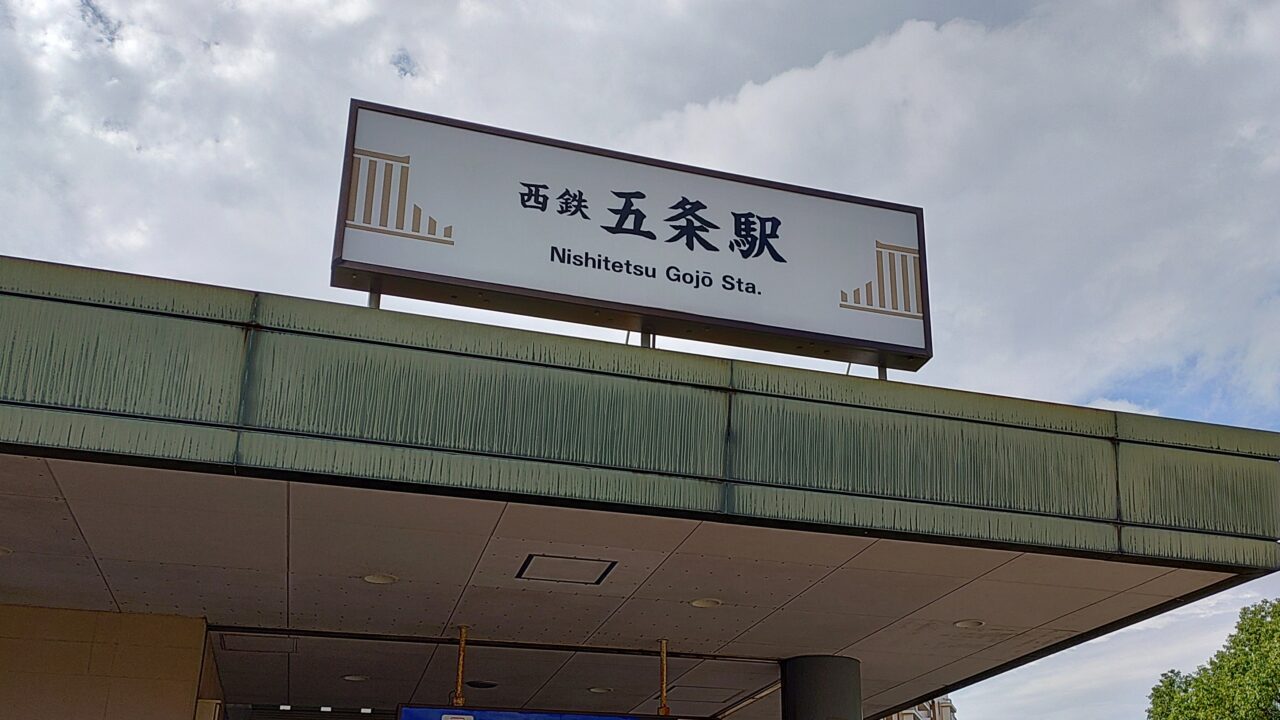 西鉄五条駅