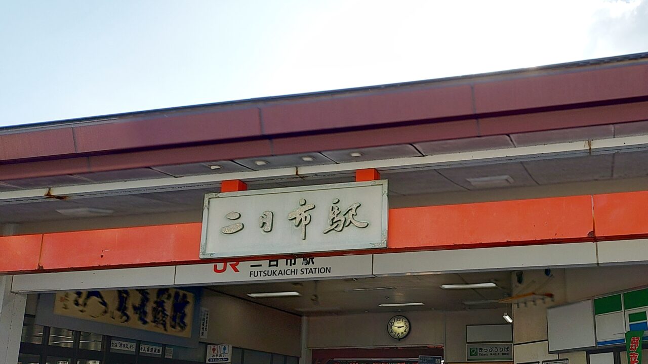 JR二日市駅