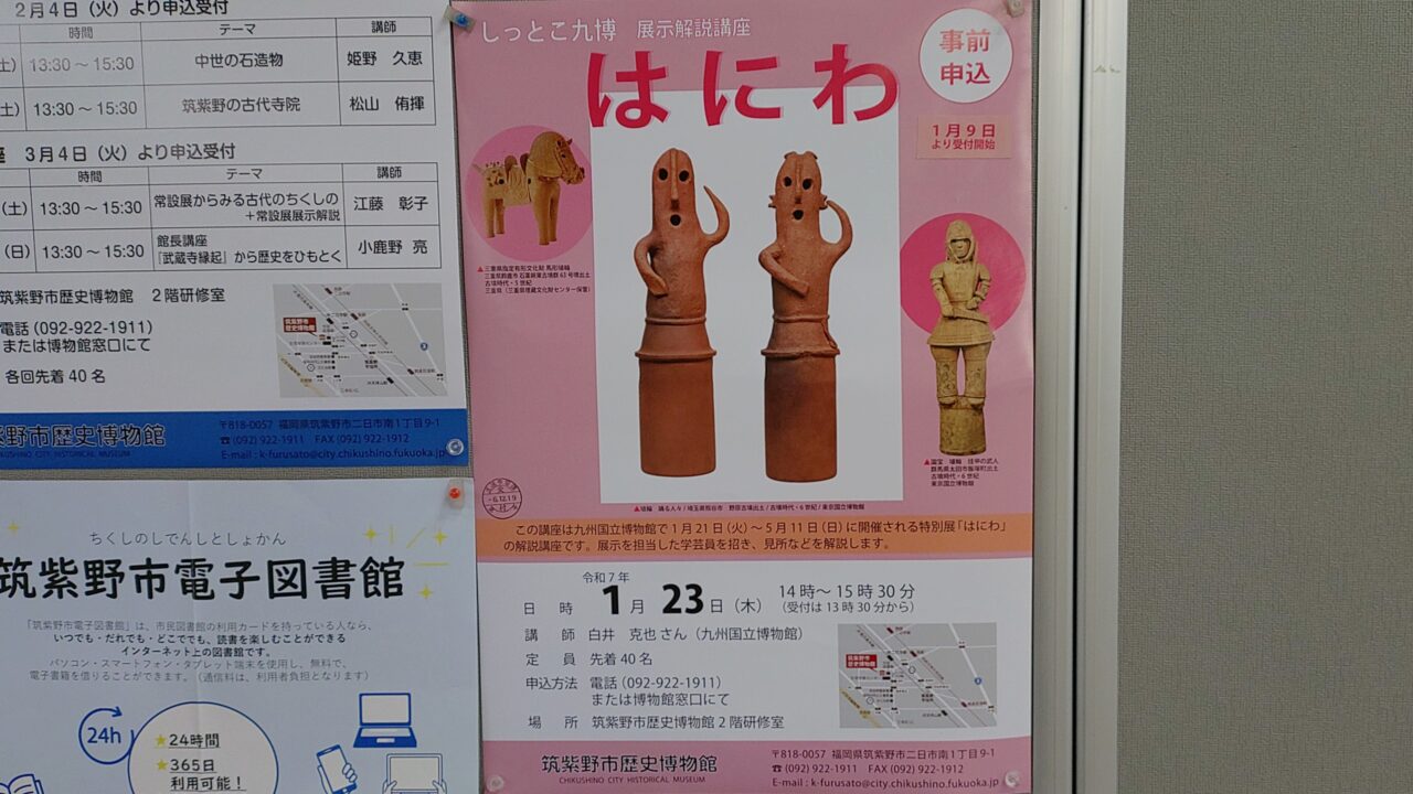 しっとこ九博展示解説講座はにわのチラシ