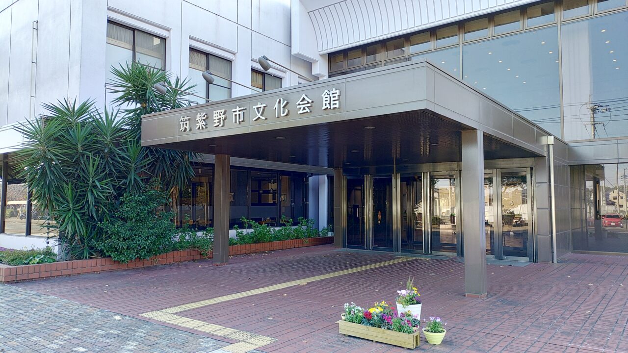 筑紫野市文化会館