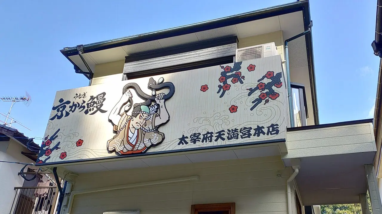 京から鰻太宰府天満宮本店の看板