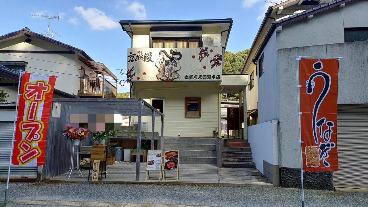 京から鰻太宰府天満宮本店の外観