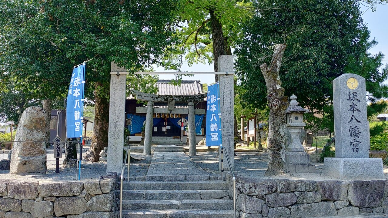 坂本八幡宮