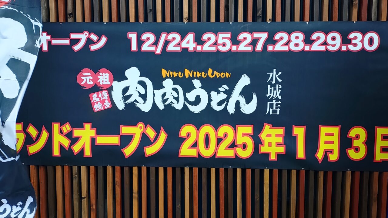 肉肉うどん水城店のオープン告知の看板