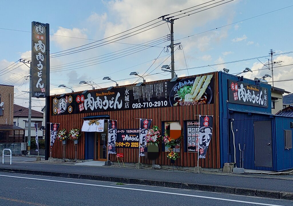 肉肉うどん水城店