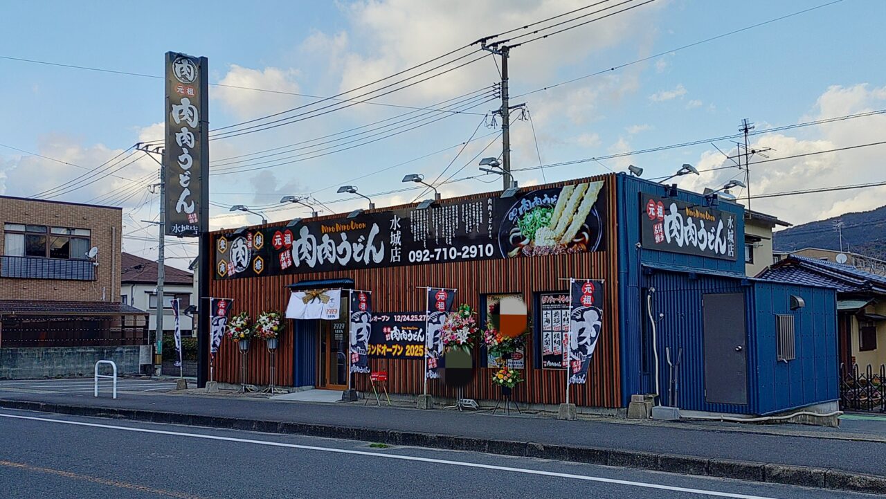 肉肉うどん水城店