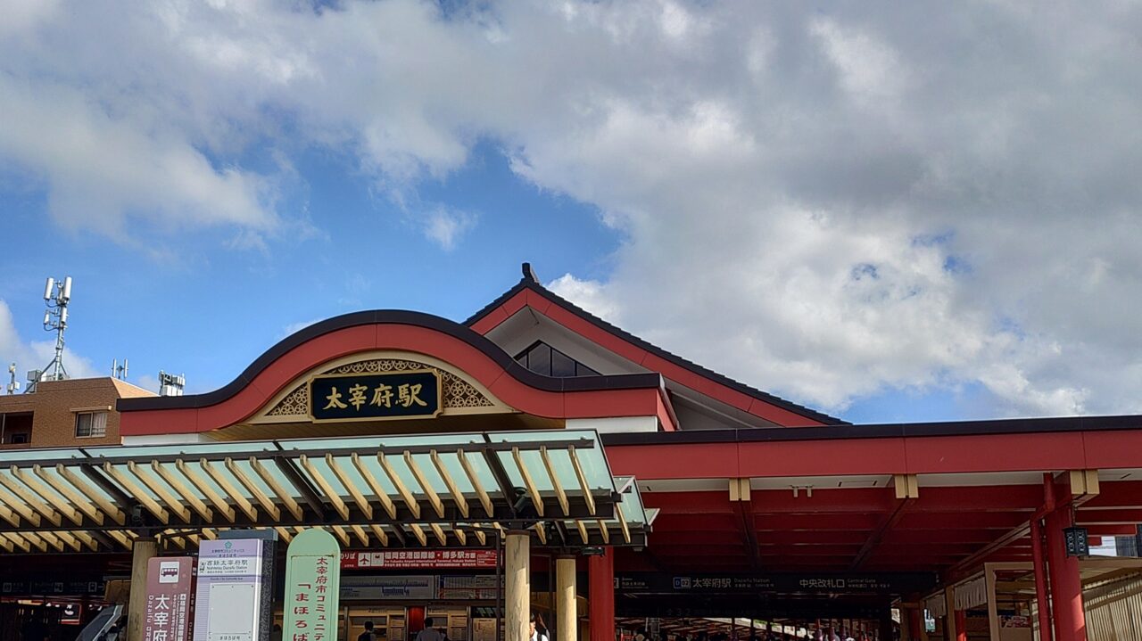 西鉄太宰府駅