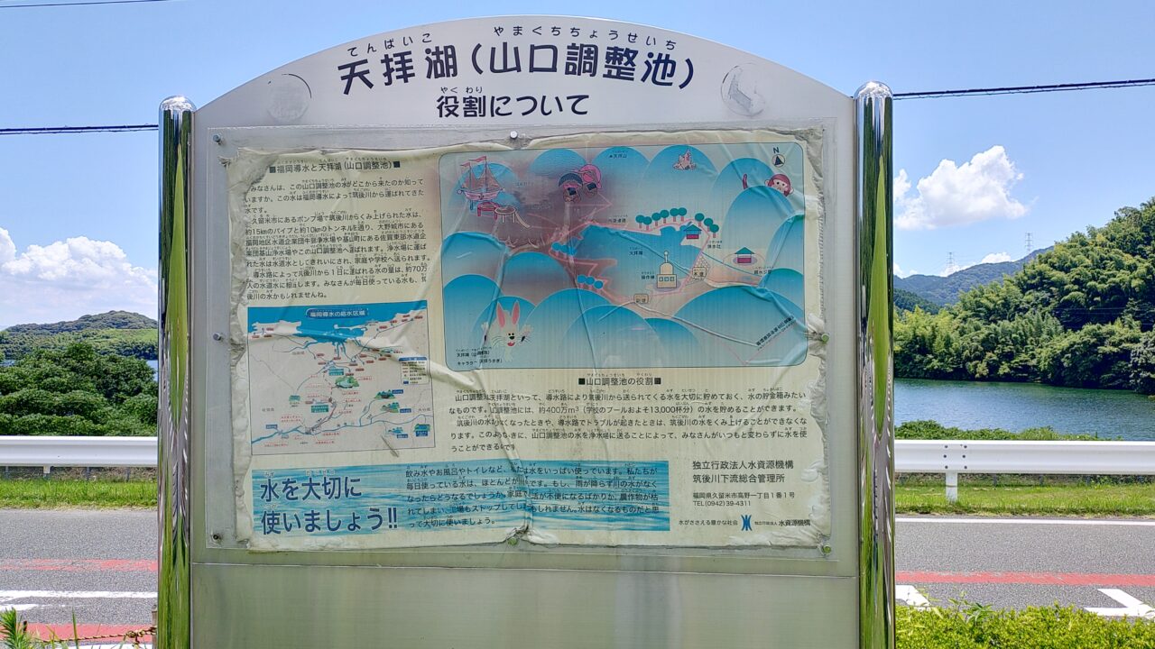 天拝湖の案内板