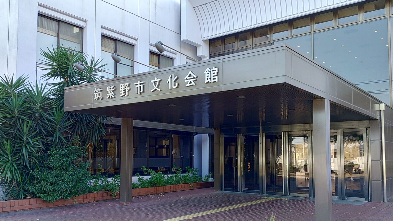 筑紫野市文化会館