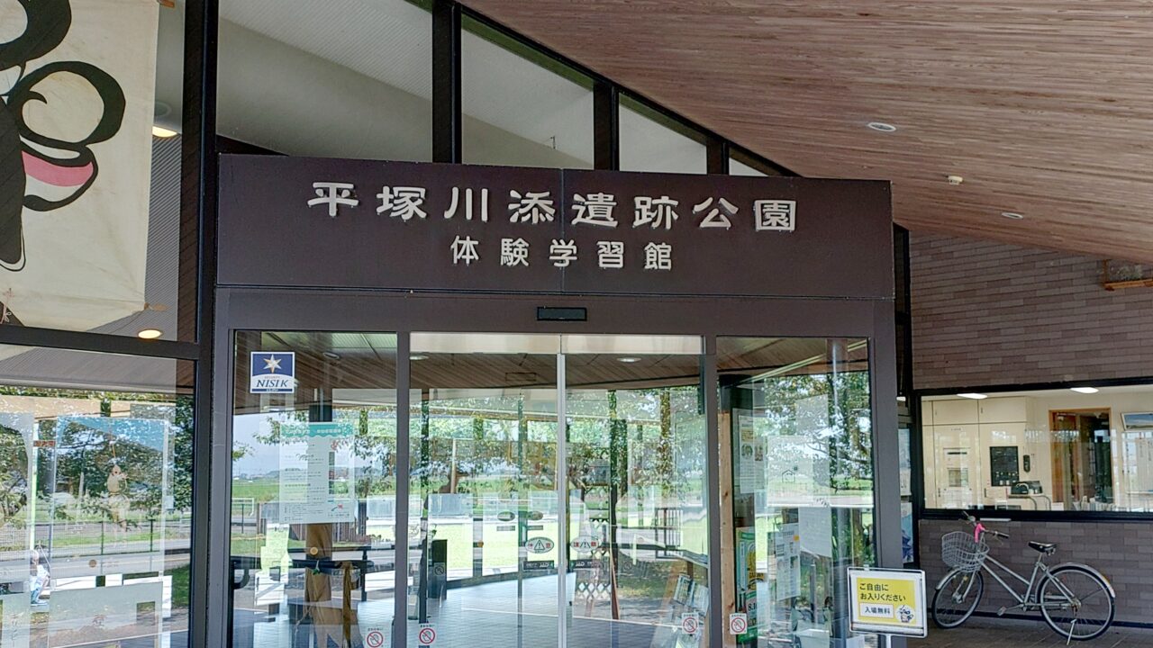 平塚川添遺跡公園体験学習館