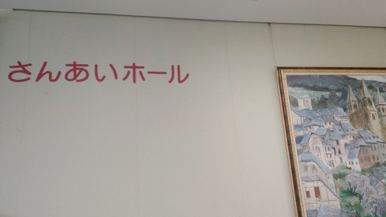 生涯学習センター内のさんあいホール入り口