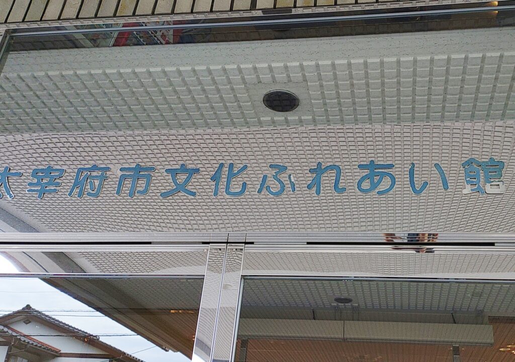 太宰府市文化ふれあい館