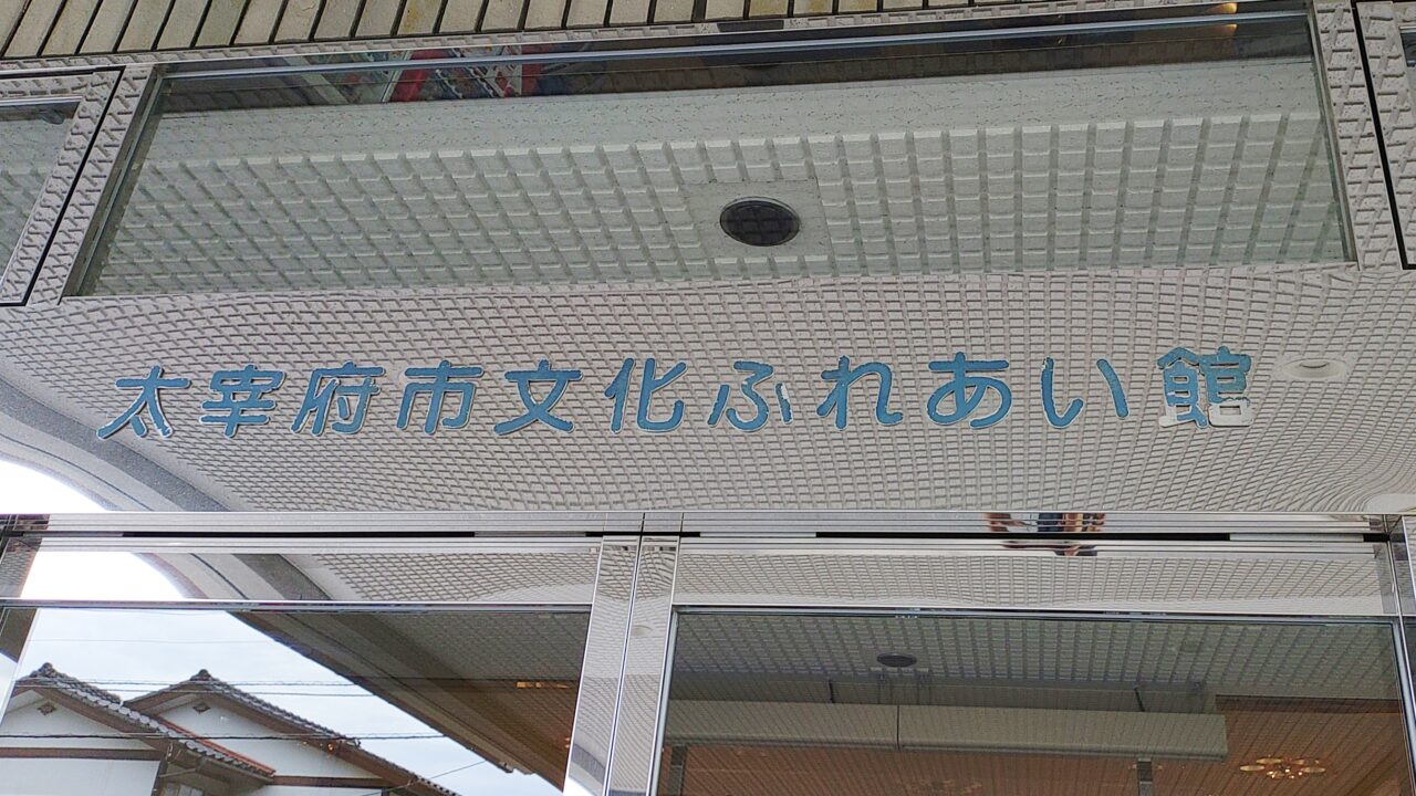 太宰府市文化ふれあい館