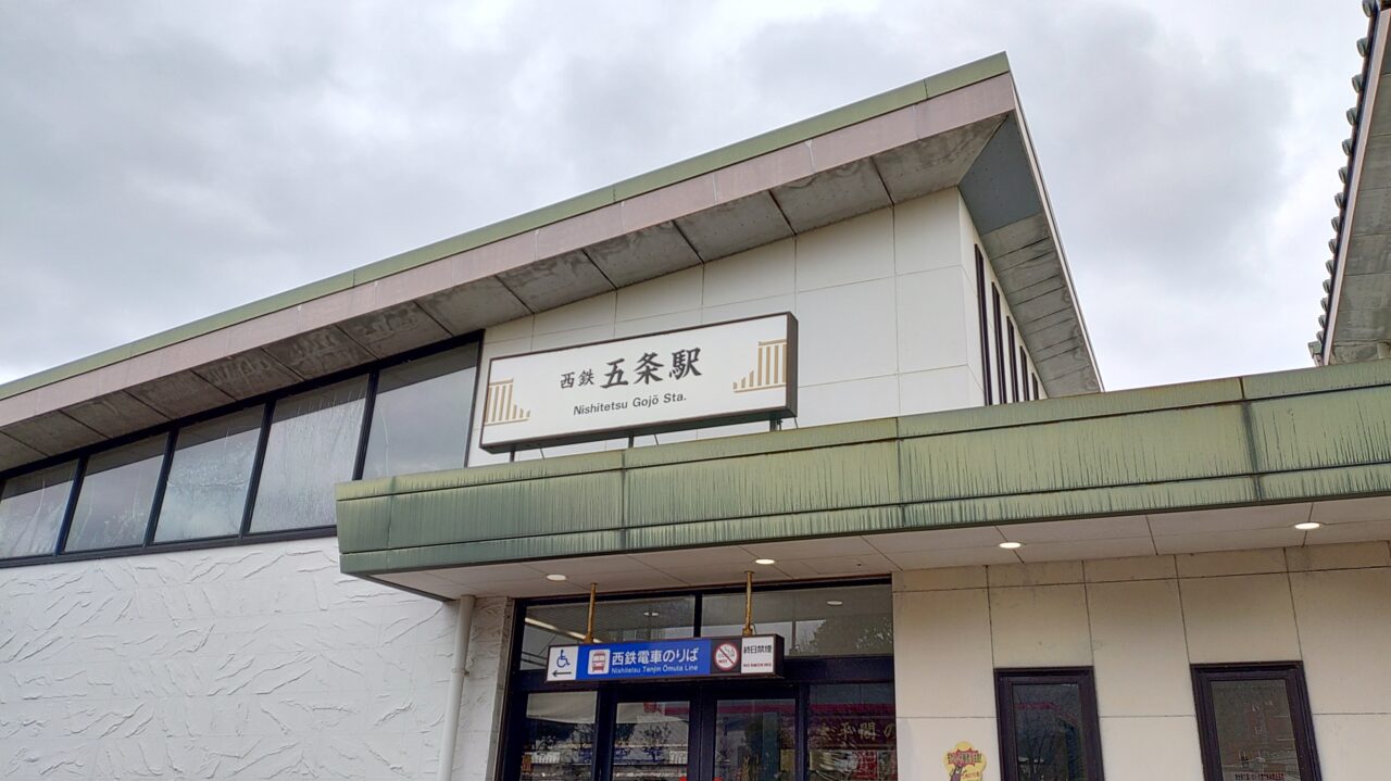 西鉄五条駅