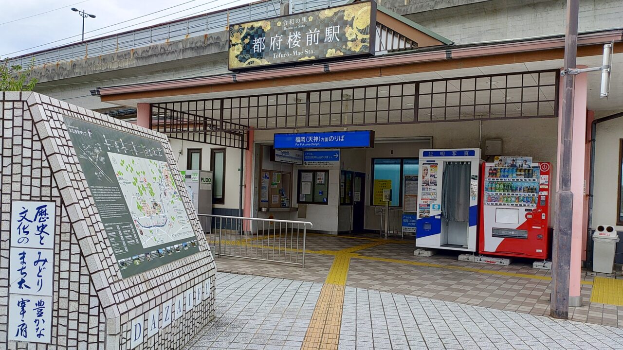 西鉄都府楼前駅