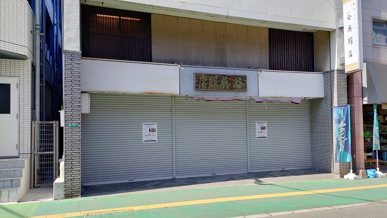 閉店した谷呉服店