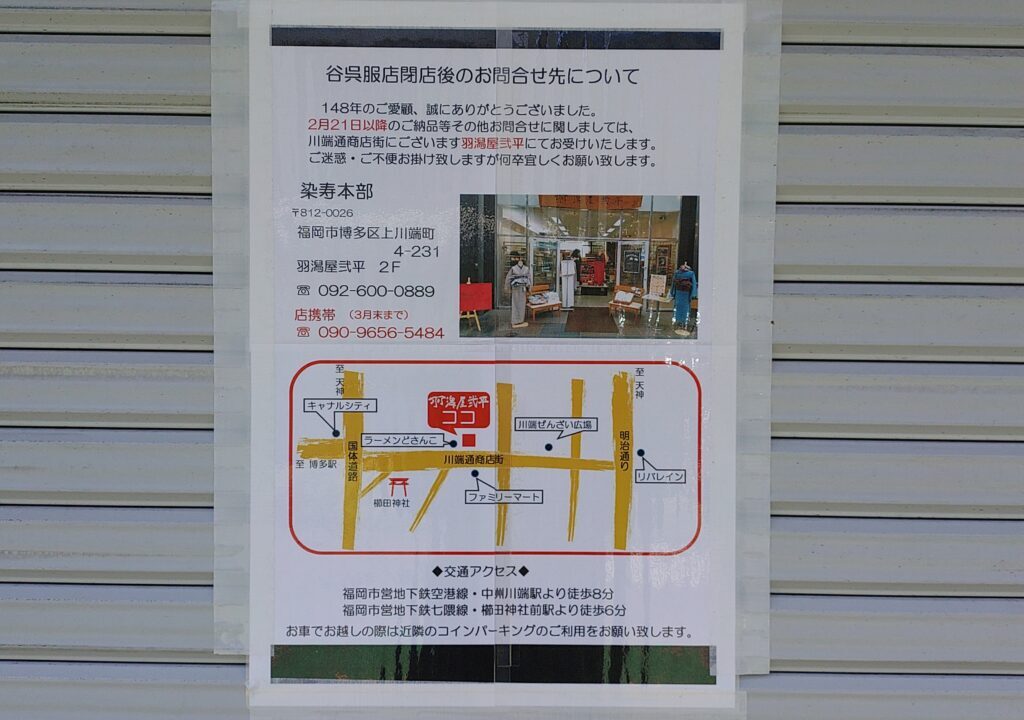 谷呉服店の閉店と閉店後の案内