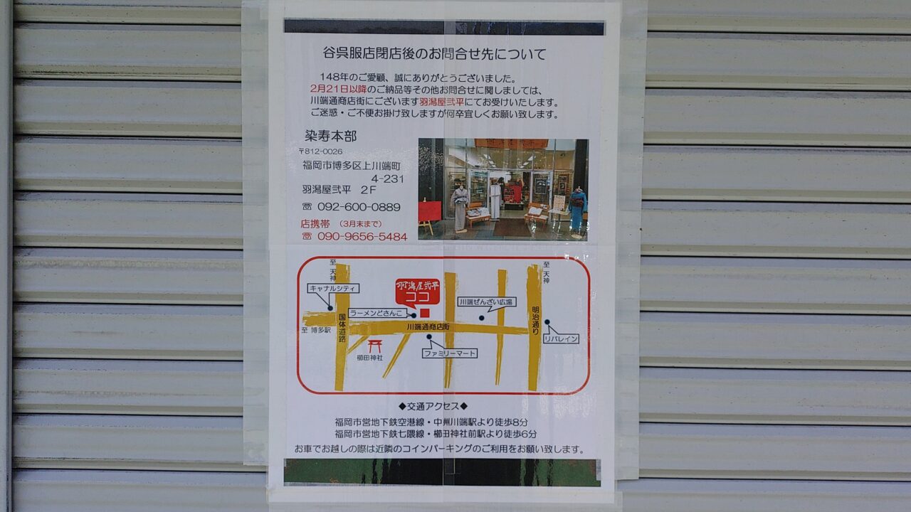 谷呉服店の閉店と閉店後の案内