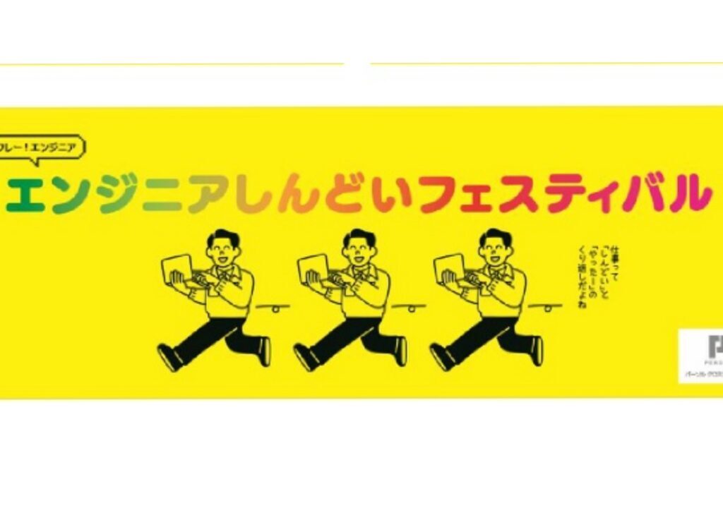エンジニアしんどいフェスティバル