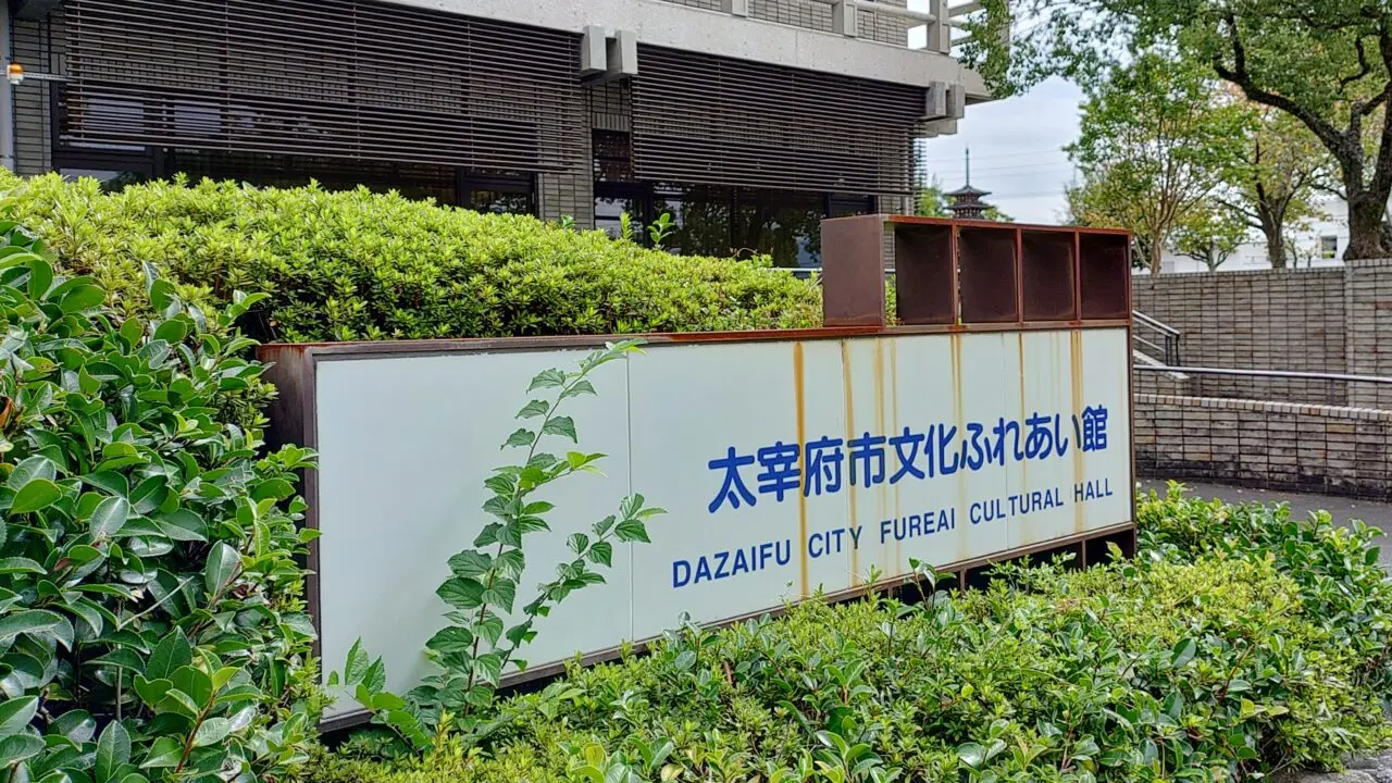 太宰府市文化ふれあい館