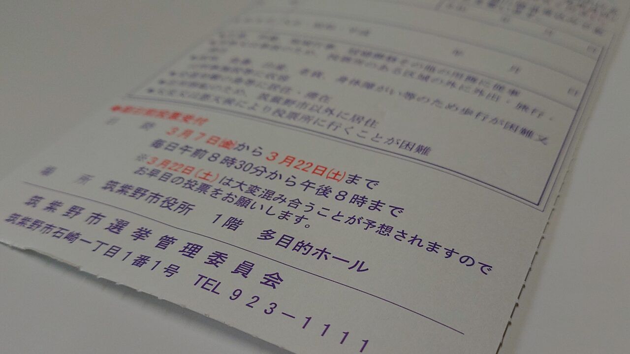 福岡県知事選挙投票所入場整理券