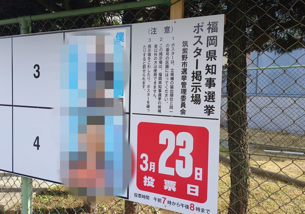 福岡県知事選挙ポスター掲示場