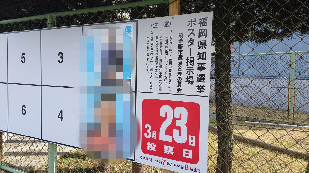 福岡県知事選挙ポスター掲示場