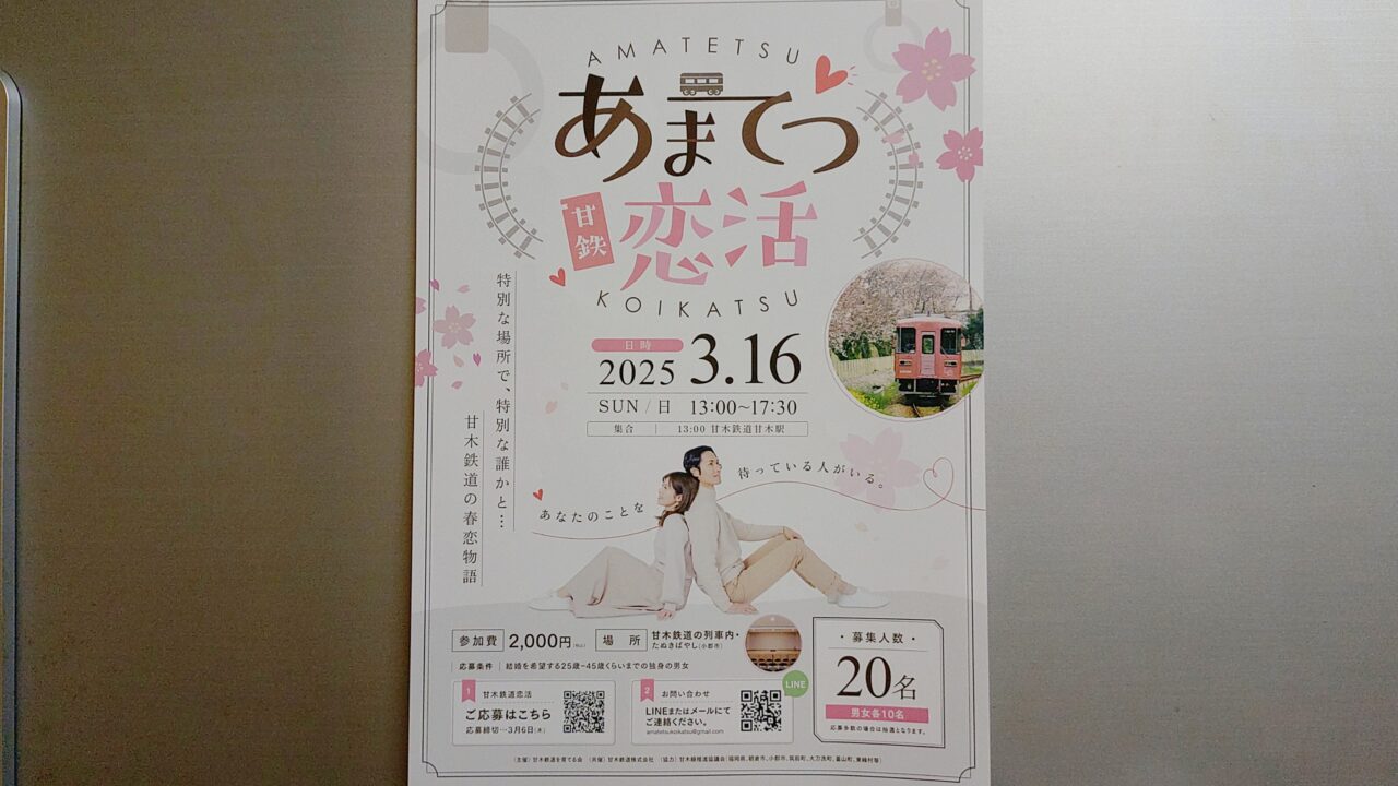 あまてつ恋活のチラシ