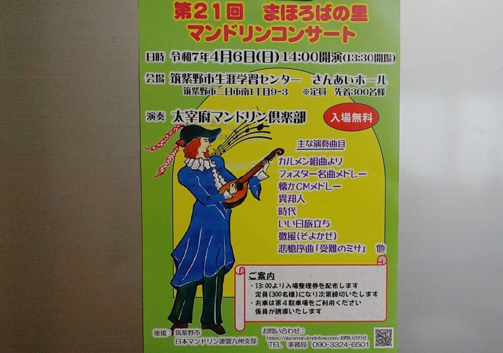 まほろばの里マンドリンコンサートのチラシ