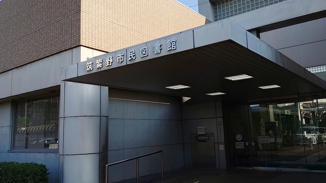 筑紫野市民図書館