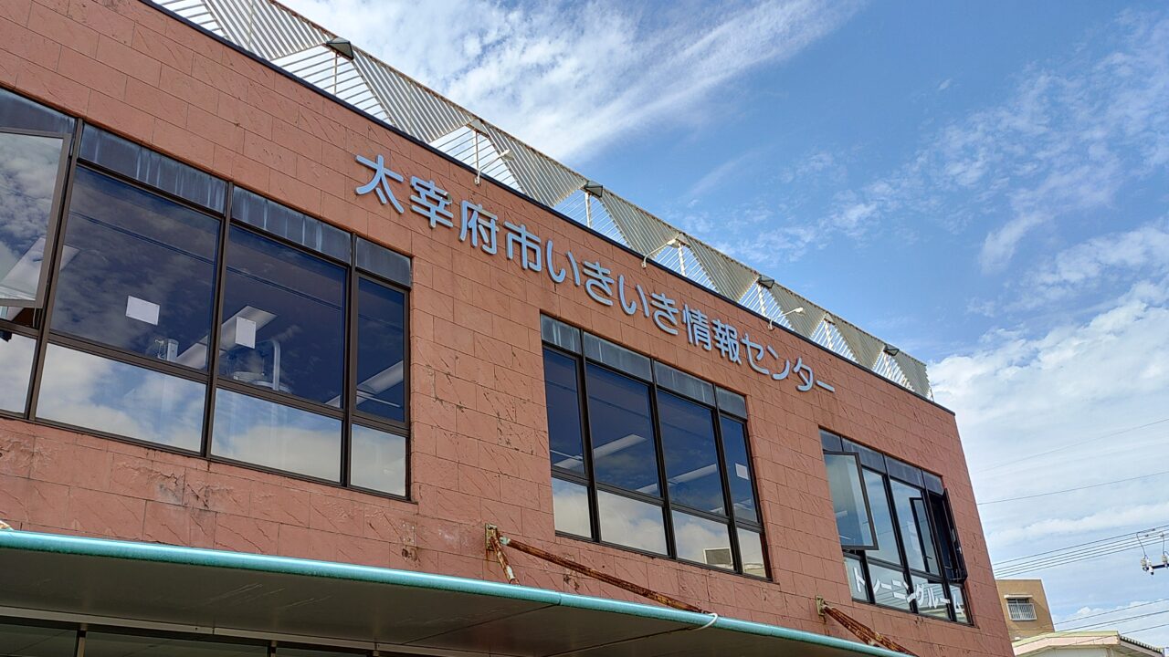 いきいき情報センター