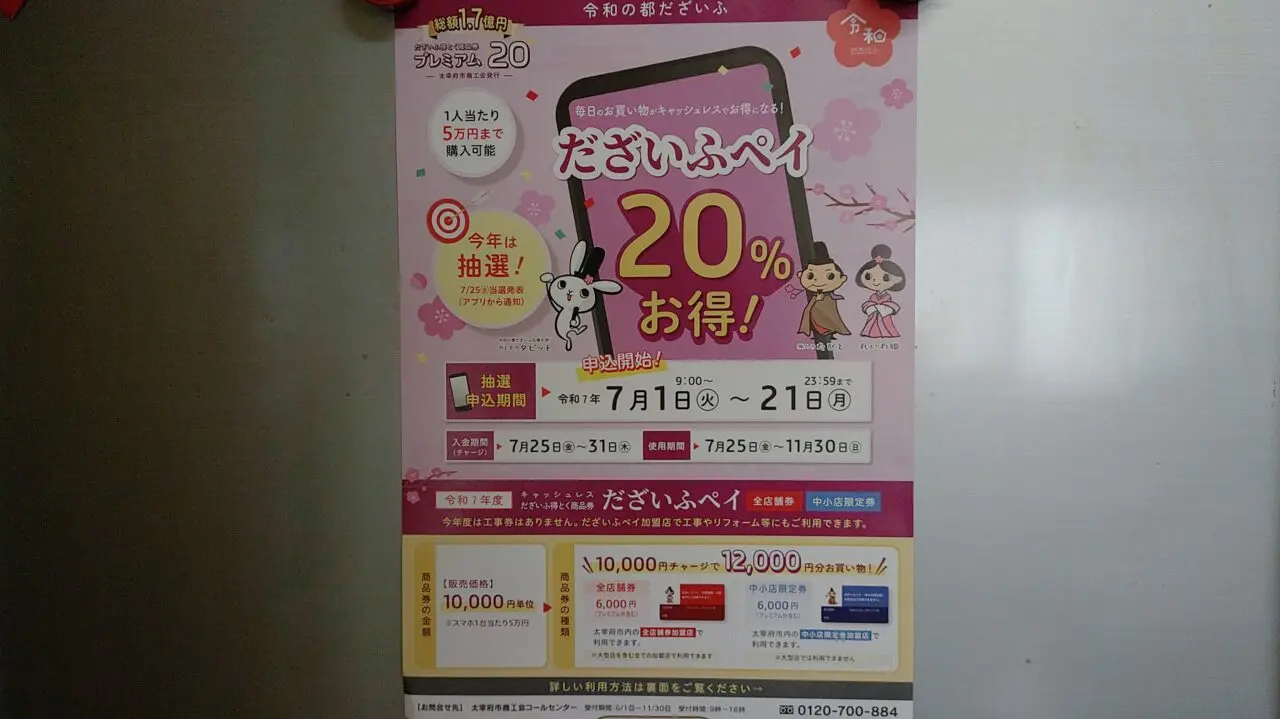 だざいふペイのチラシ