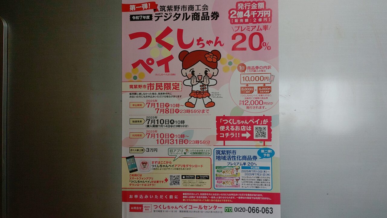 つくしちゃんペイのチラシ