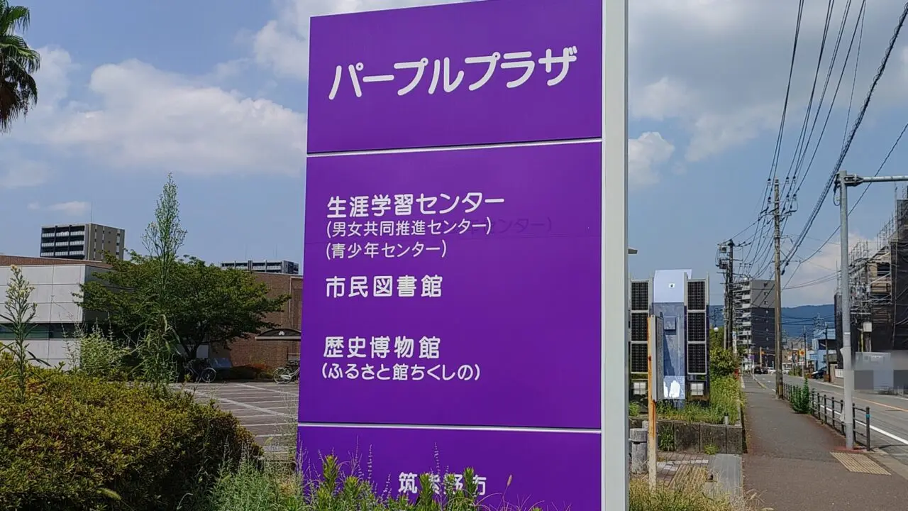 パープルプラザ入口の表示板