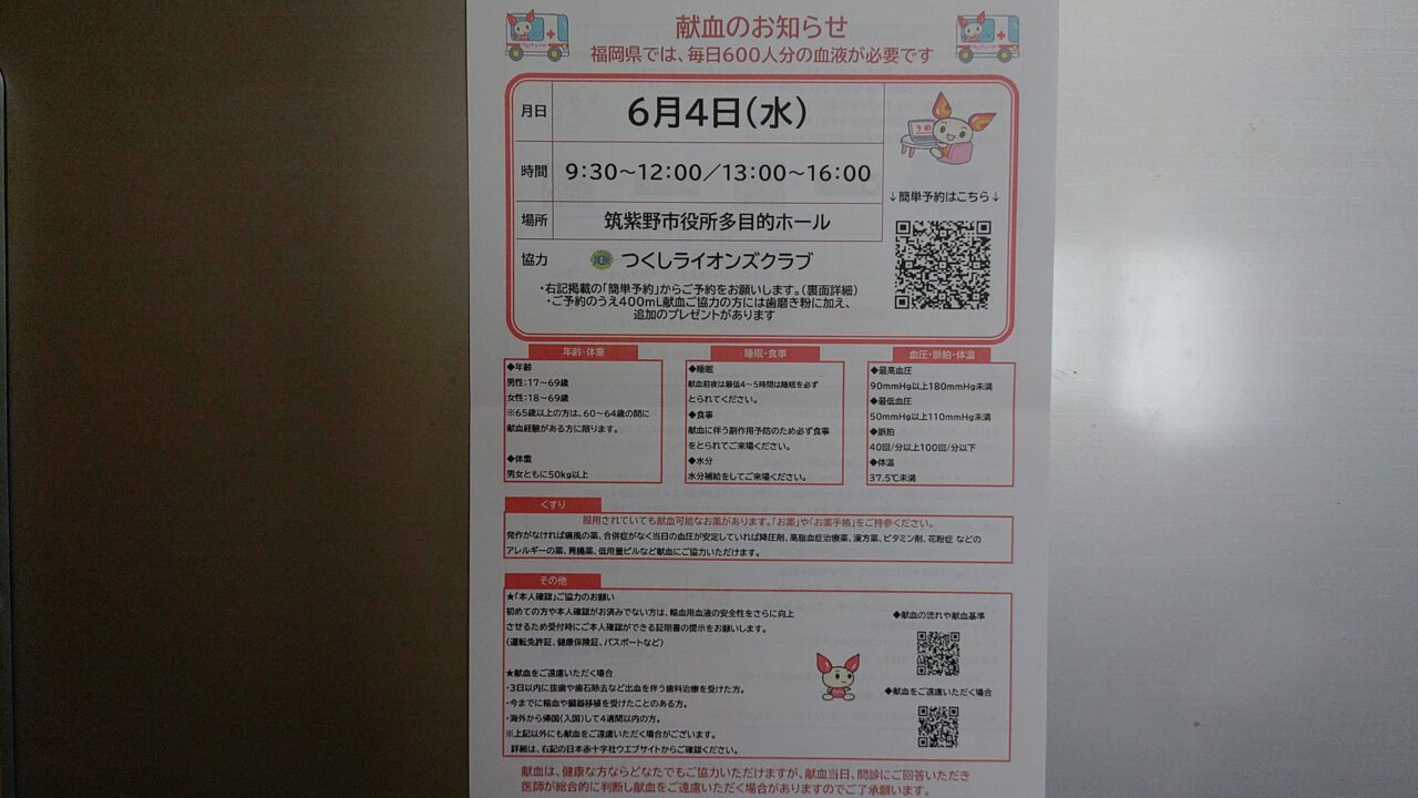 献血のお知らせチラシ