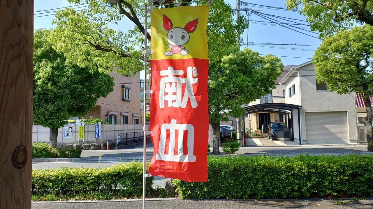 他の場所で撮った献血ののぼり