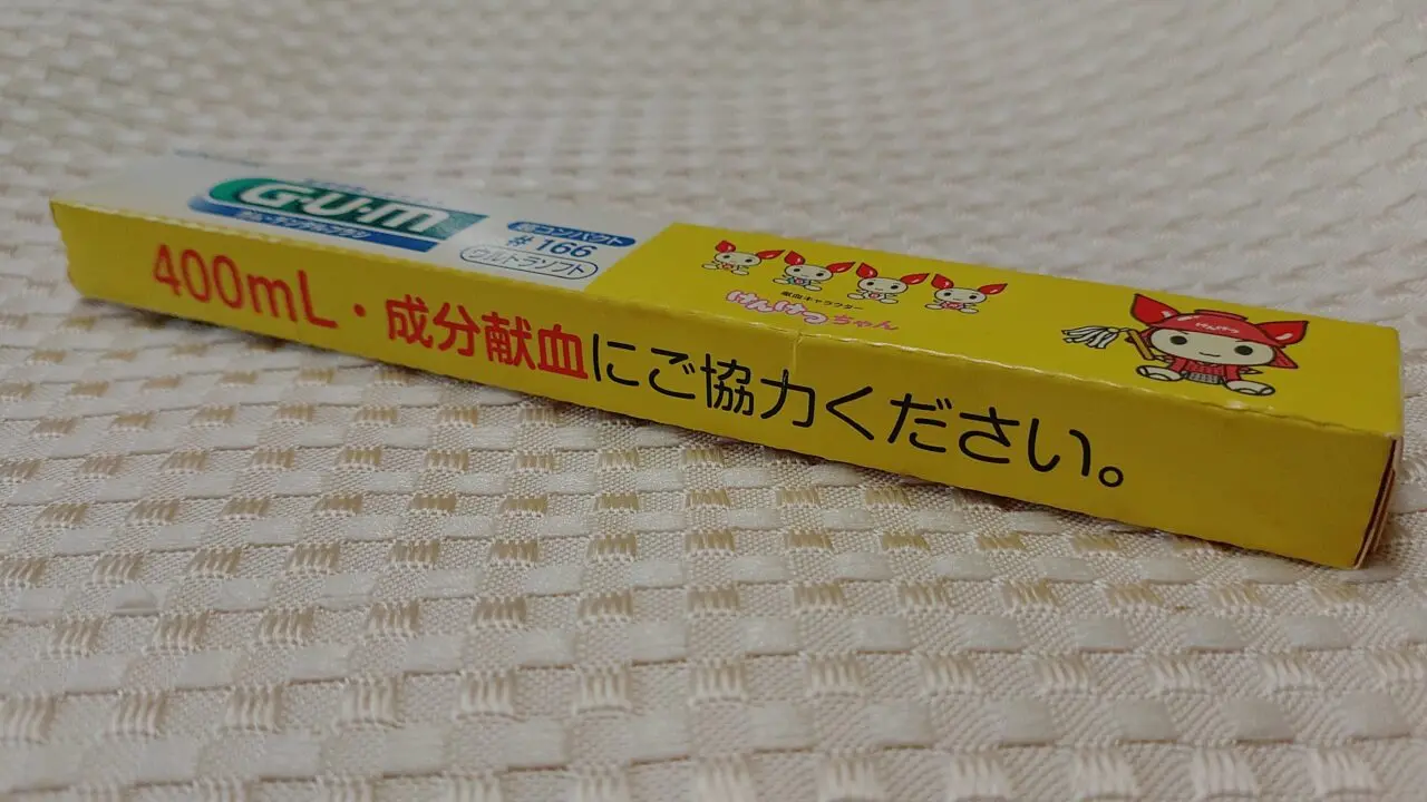 献血時にもらった歯ブラシ