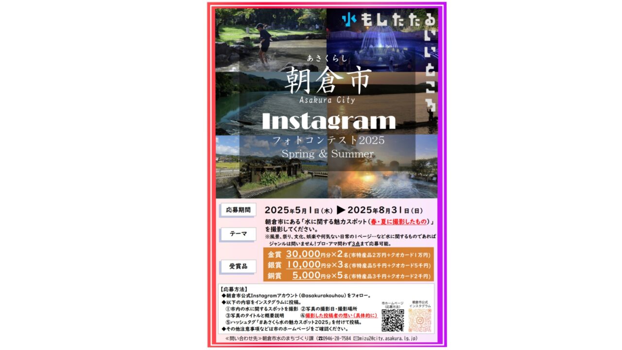 朝倉市インスタグラムフォトコンテストのチラシ
