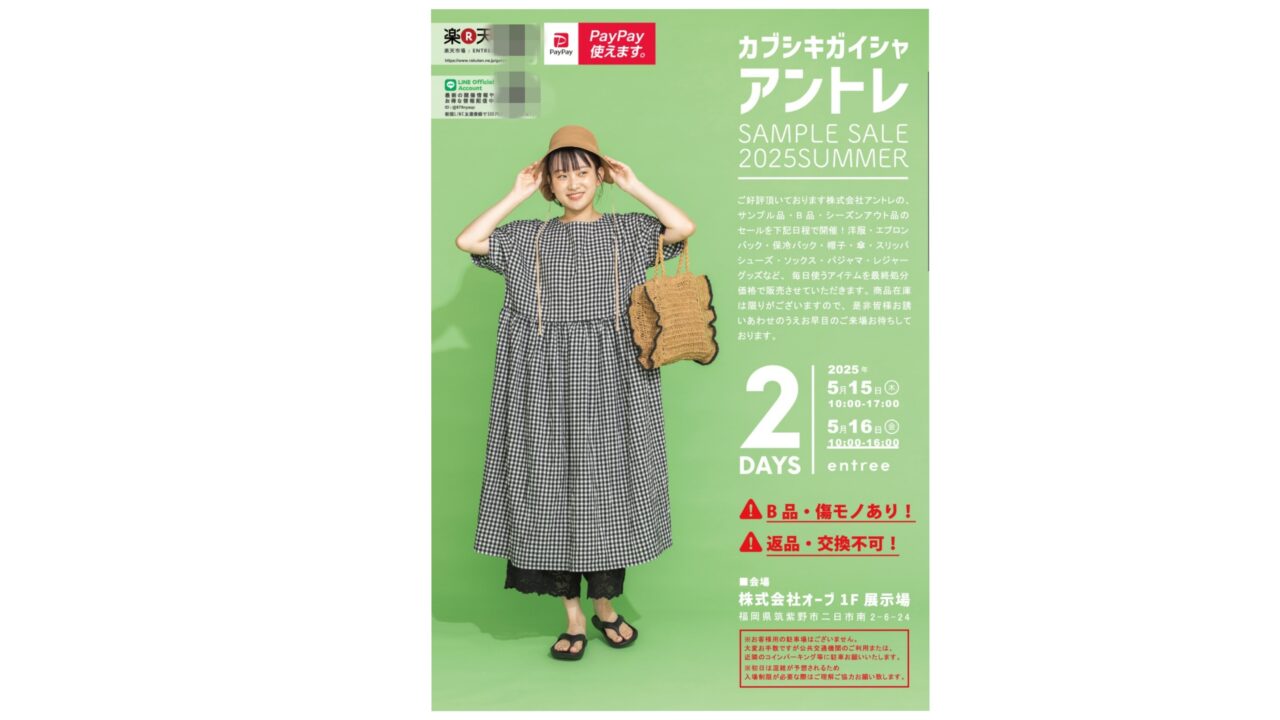 アントレサンプルセールのチラシ