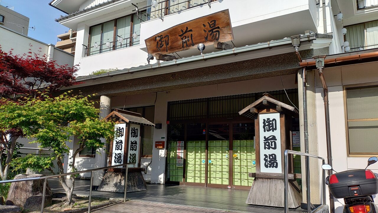 御前湯の外観