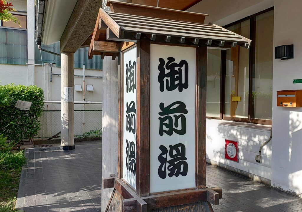 御前湯の入口