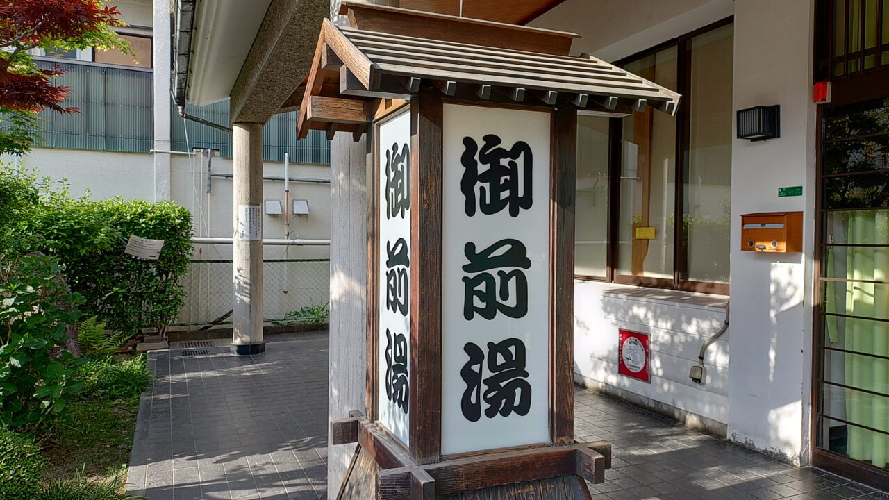 御前湯の入口
