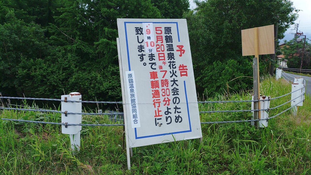 原鶴温泉花火大会の車輌通行止の案内
