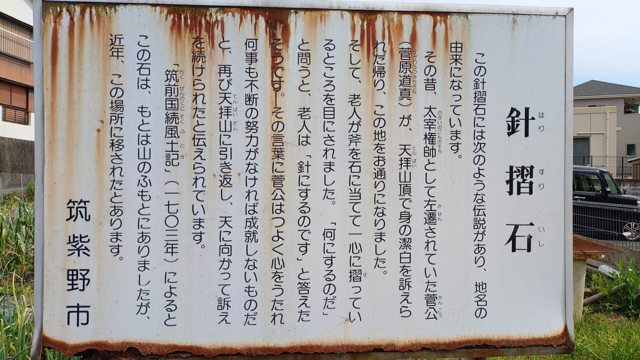 針摺石の説明板