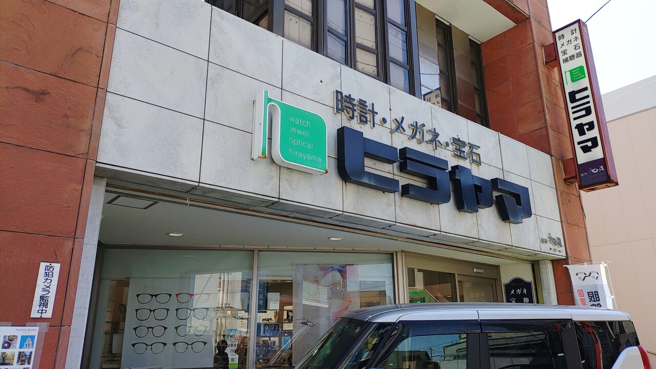 時計宝石メガネ補聴器ヒラヤマの外観