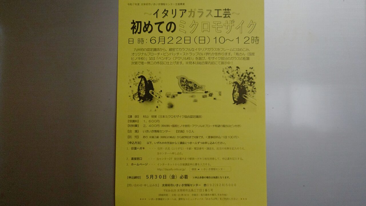 始めてのミクロモザイクのチラシ