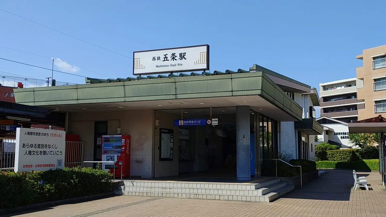 西鉄五条駅
